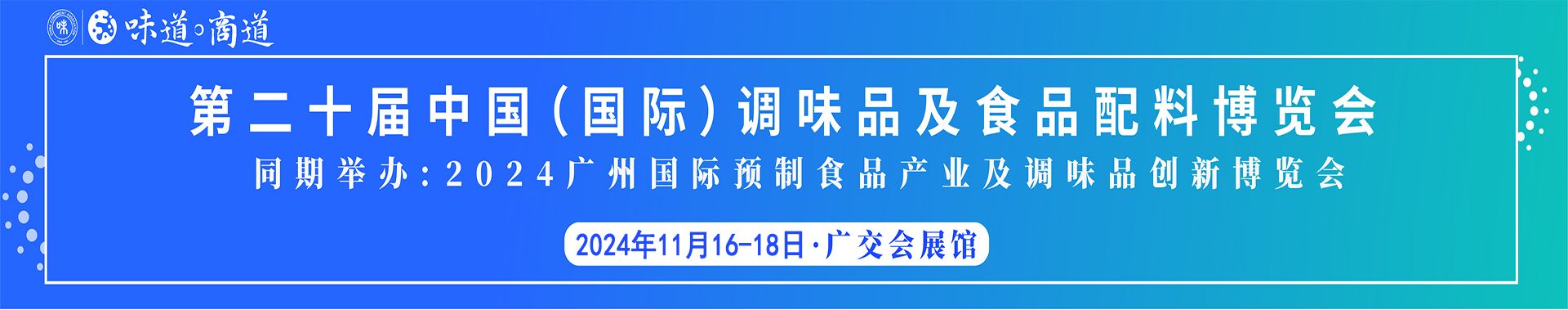 中国调味品展丨2024广州国际调味品展会