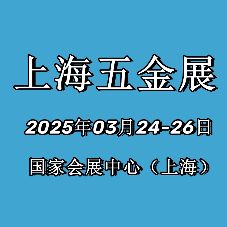 2025年中国五金展（春季五金机械展览会）