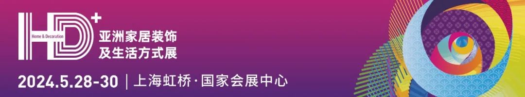 HD+Asia2024亚洲家居装饰及生活方式展时间、地点、参观门票