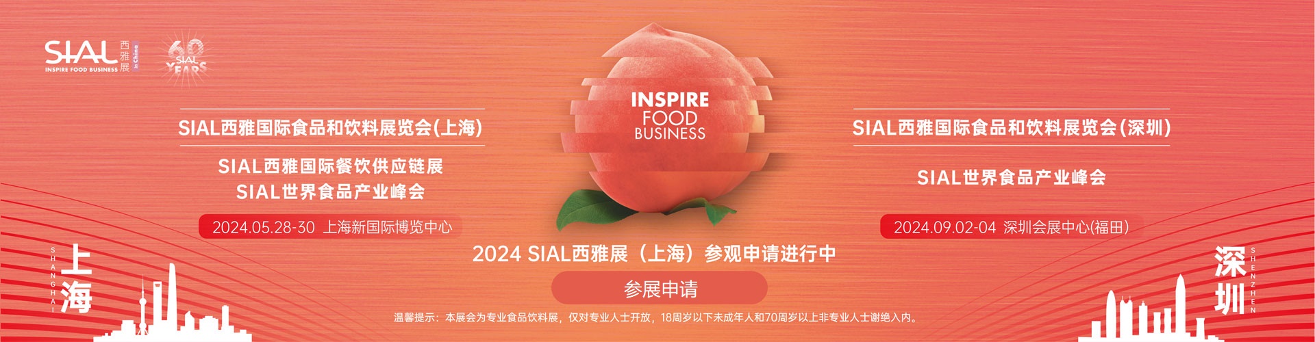 2024年SIAL 西雅国际食品和饮料展览会（深圳）