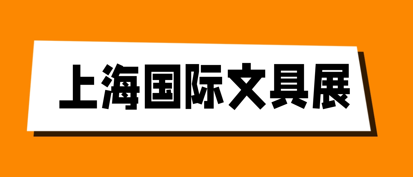 中国文具展-2024中国上海文具及办公用品展会