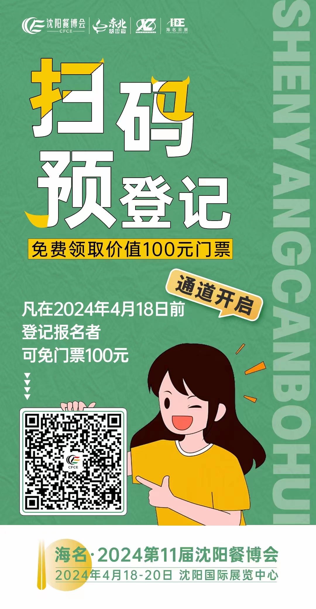 2024沈阳餐博会时间/地点/参观门票领取