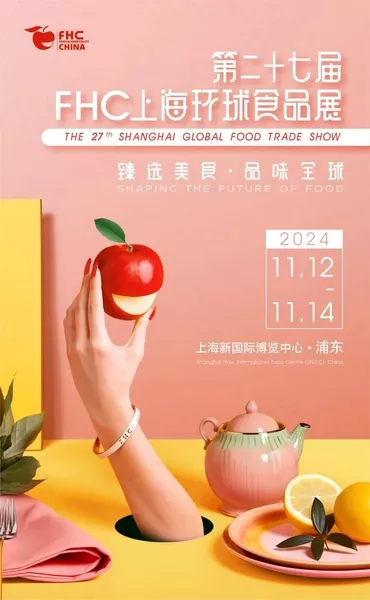 2024上海食品饮料及餐饮设备展|FHC中国国际环球食品展