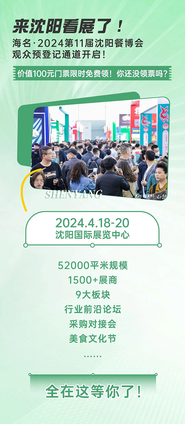 2024年4月份沈阳展会/餐饮食材展览会