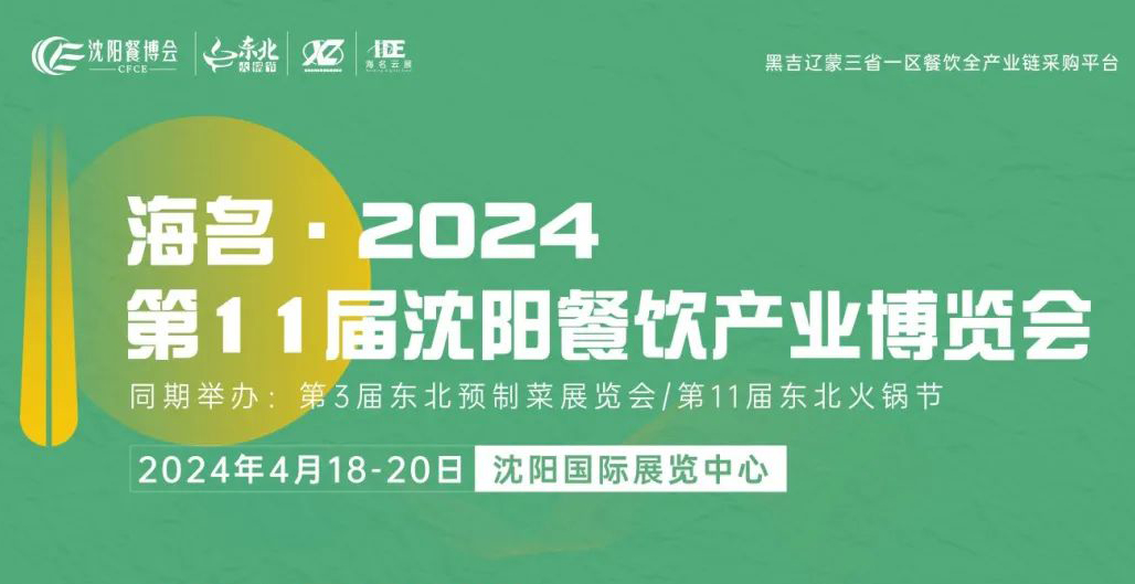 海名·2024沈阳餐博会超全「参观攻略」请查收！一篇在手，逛展无忧！