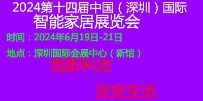 2024深圳智能家居展|深圳智能开关面板展|智能睡眠展|深圳全屋智能展6月开幕