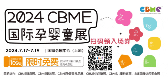 2024CBME国际孕婴童展抢先预登记，立享100元门票减免！