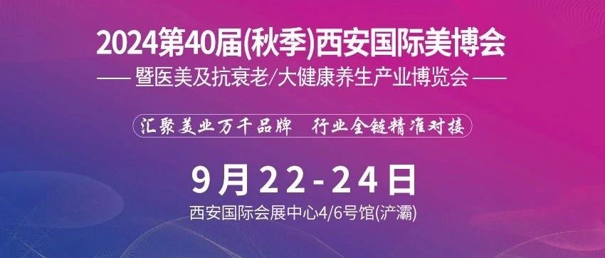 2024第40届（秋季）国际美博会