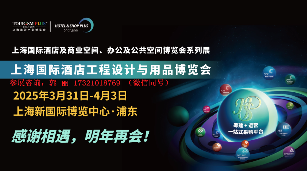 2025年上海酒店工程及装饰板材展览会（上海博华酒店工程展）