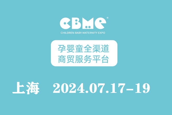 2024年CBME孕婴童展|2024上海婴童用品展