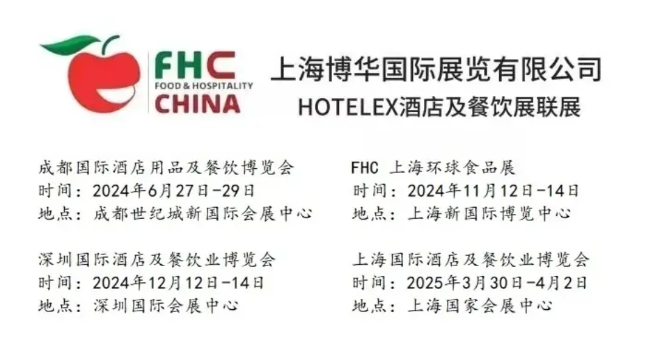 HOTELEX 2025中国酒店厨房食品机械展《上海国家会展中心》