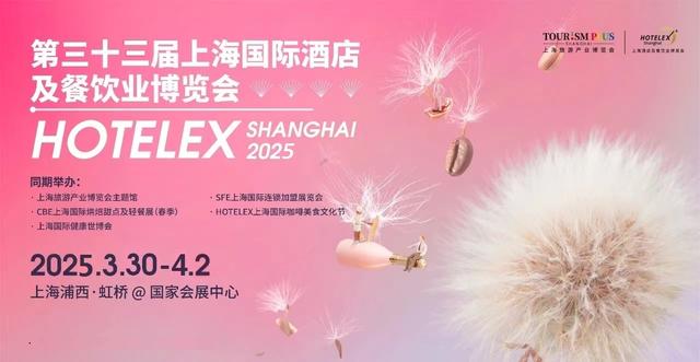 2025HOTELEX上海国际酒店餐饮业博览会@上海博华酒店展HOTELEX