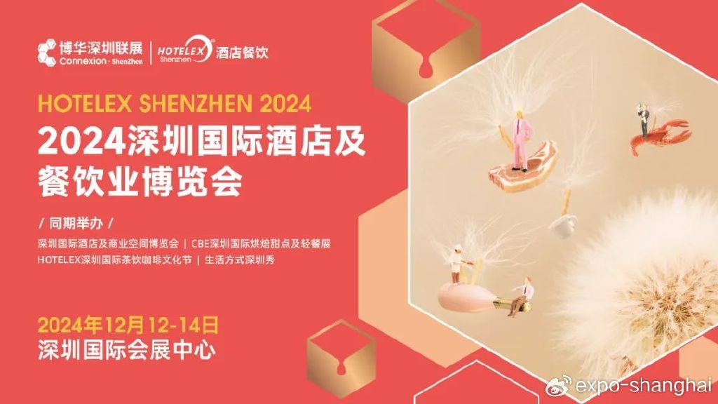 HOTELEX2024深圳酒店餐饮展(2024年12月12日举办)