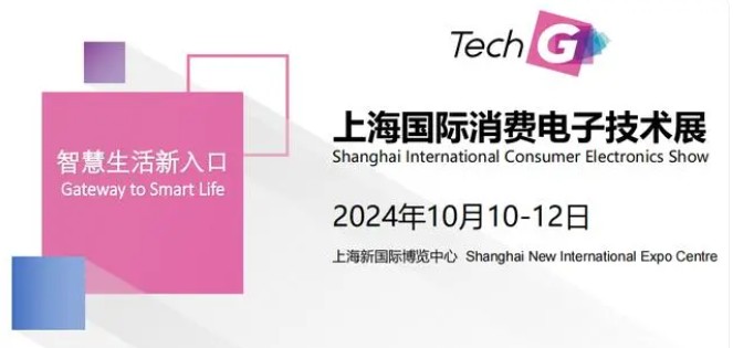 2024上海汽车电子产品展暨上海消费电子技术展《助力科技技术发展》