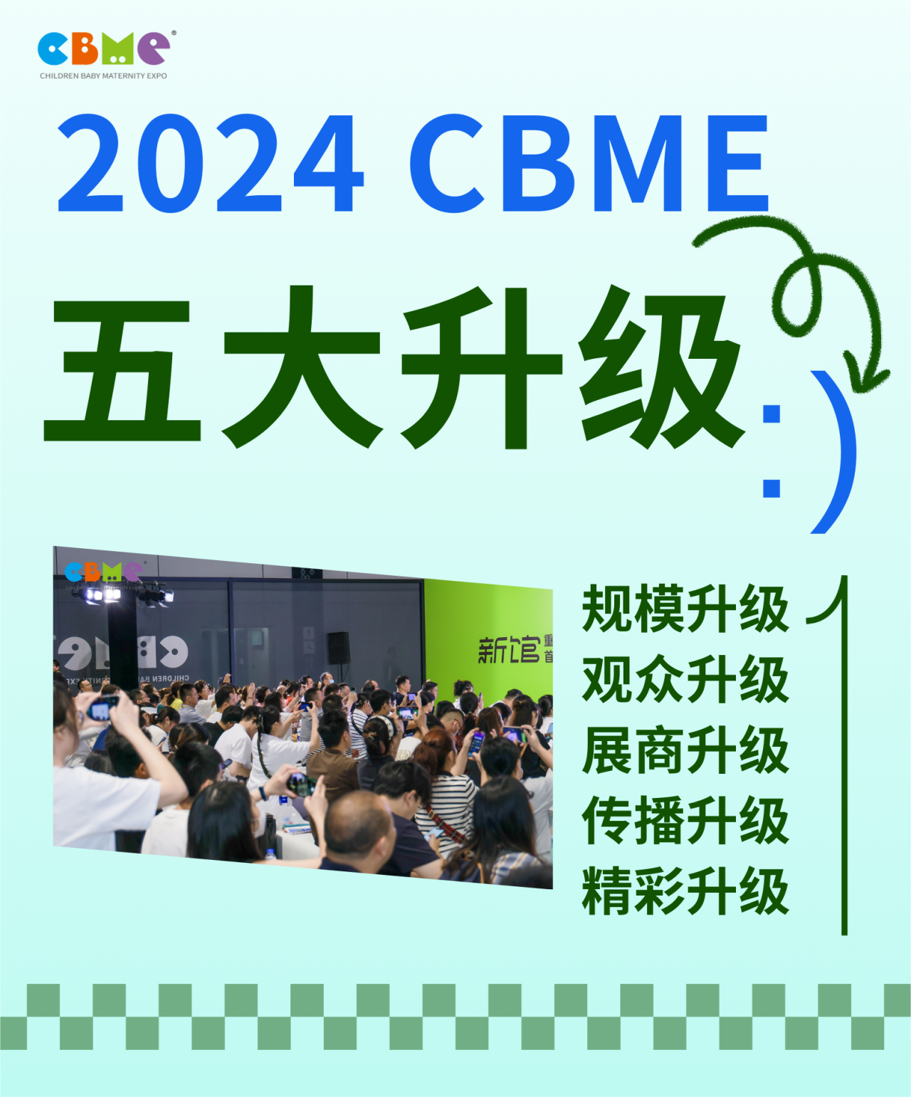 2024CBME国际孕婴童展上海，5大升级，快来这个母婴行业必打卡的展会！