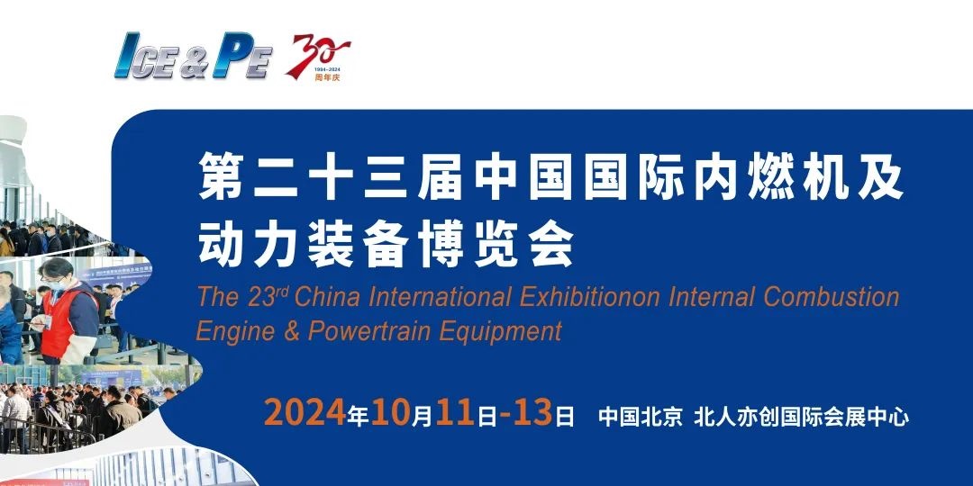 2024中国北京内燃机展/动力装备展览会