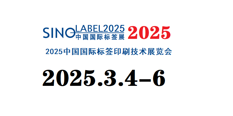 2025标签展/2025中国广州标签印刷展览会