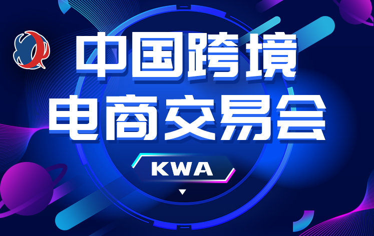 2025中国跨境电商交易会/中国福州跨交会