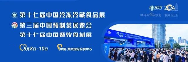 2024郑州国际生鲜食材及冷冻食品展览会| 冷冻设备展