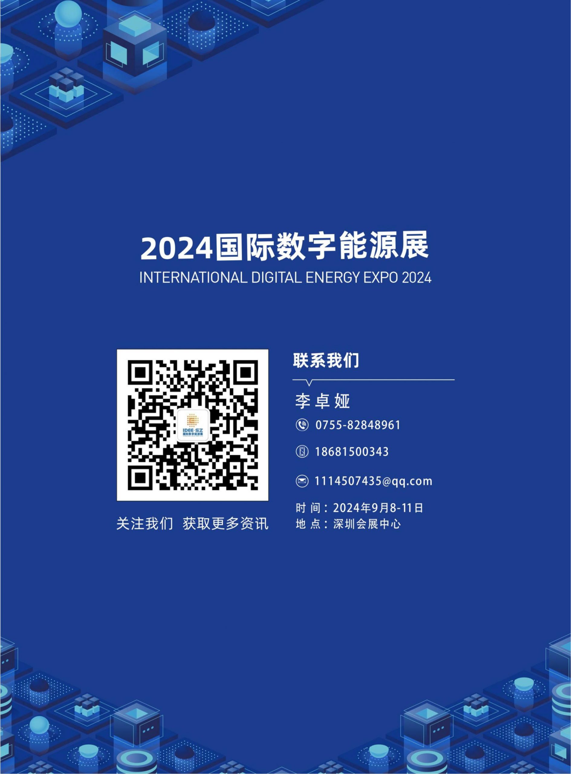 2024国际数字能源展2024年9月8-11日深圳会展中心