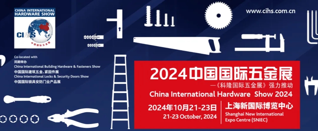 2024上海科隆五金展/10月中国五金工具展