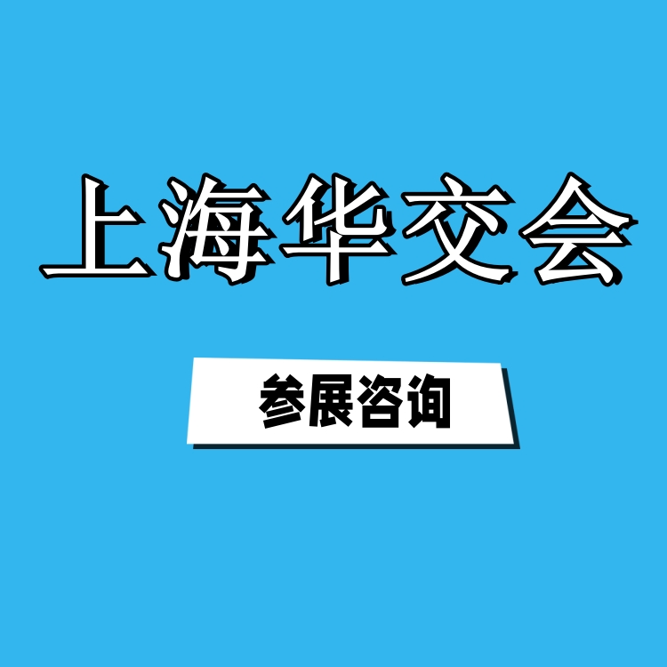 2025华交会-上海华交会