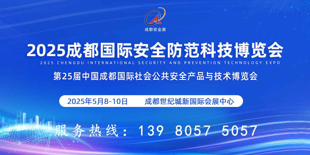 2025成都国际安防展|成都国际安博会|四川安博会