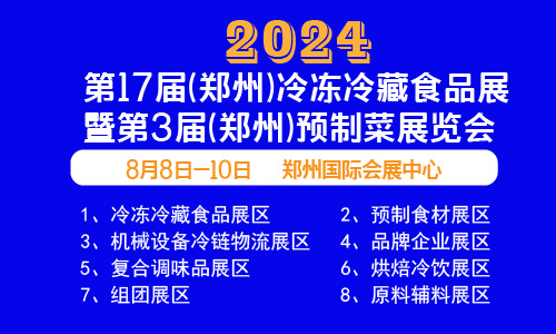 2024郑州国际餐饮食材展、预制食材展、冷冻食材展暨冷冻食品展