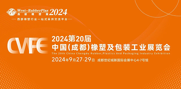 2024成都橡塑展（时间：2024年9月27-29日）