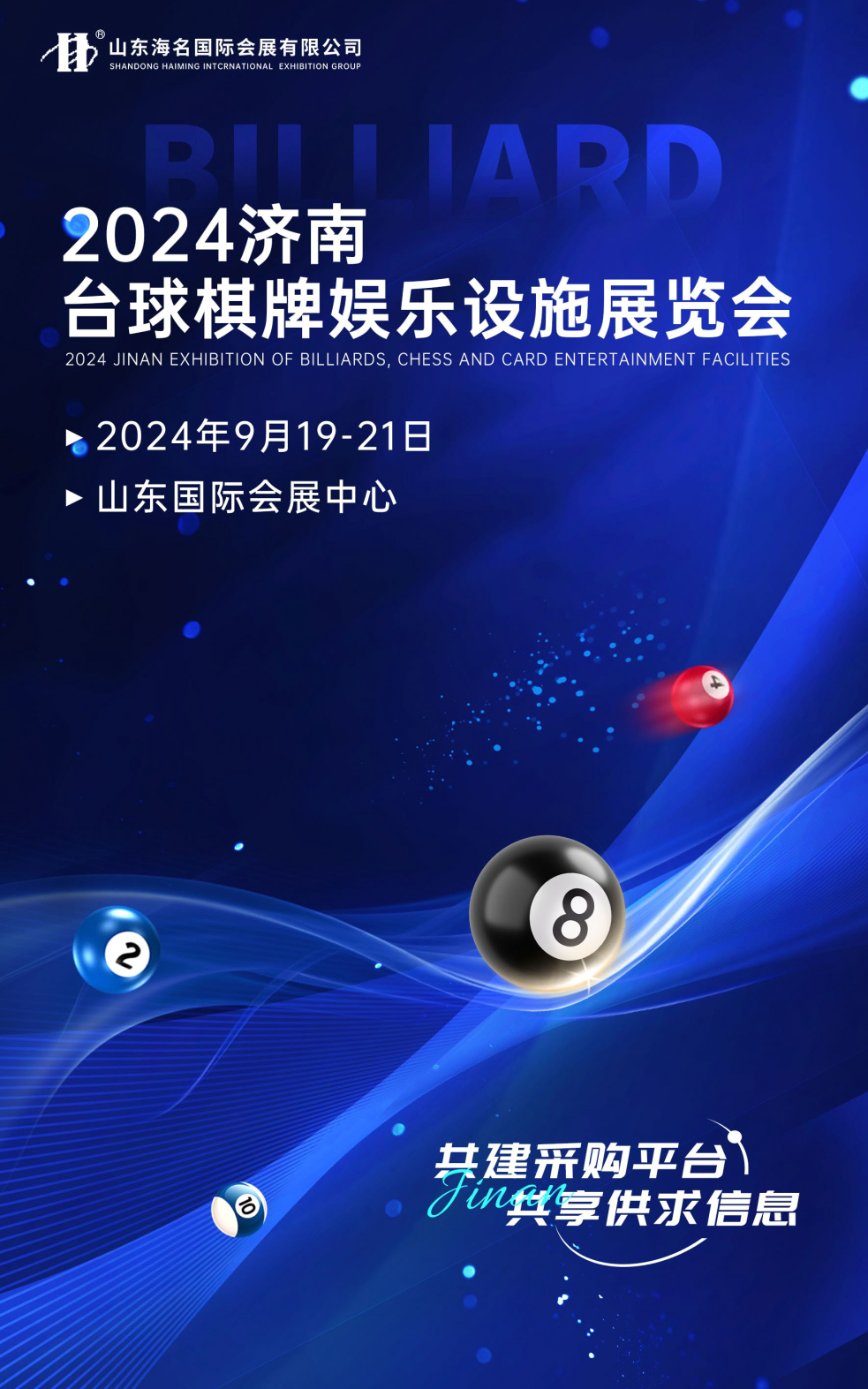 2024济南台球棋牌娱乐设施展览会（9月19-21日）