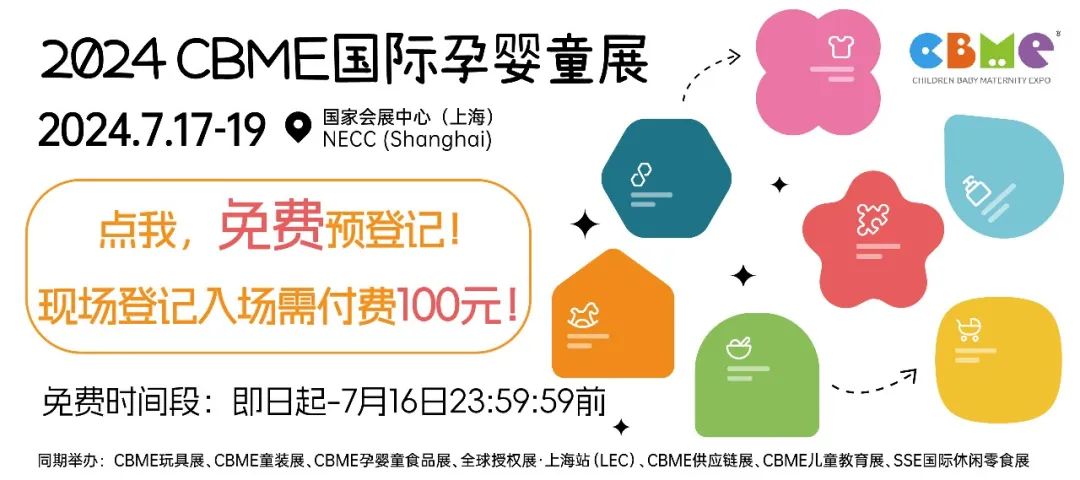 即将开展！2024上海CBME孕婴童展超详细逛展攻略