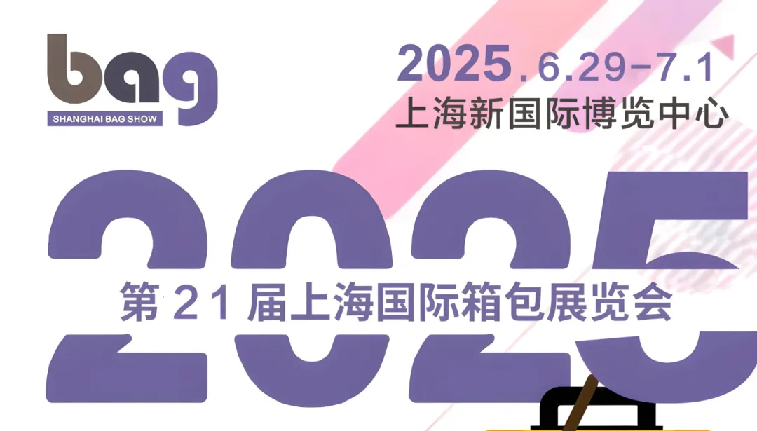 2025中国箱包手袋展/上海国际箱包配件展览会