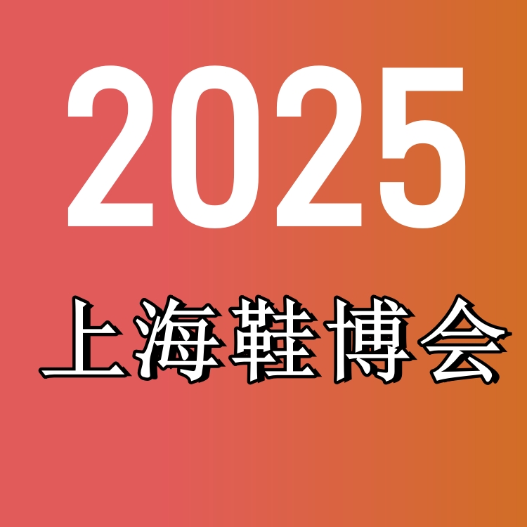 2025上海鞋业展览会-2025中国鞋业展会