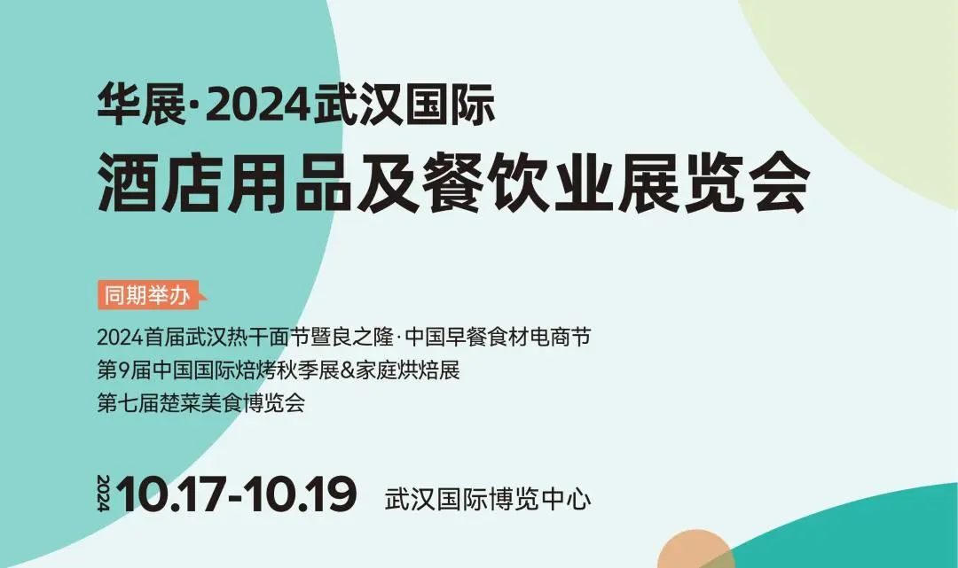 2024武汉酒店用品及餐饮展+良之隆早餐食材节+焙烤秋季展10月举办！