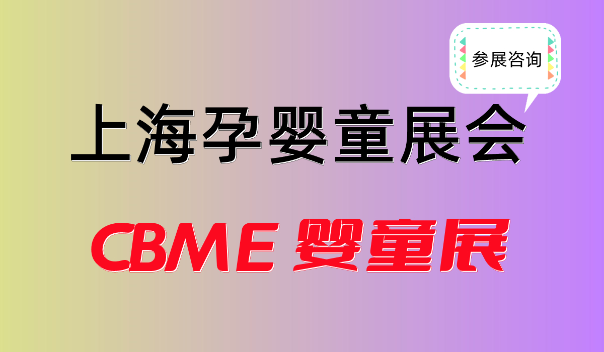 2025上海孕婴童展览会-中国CBME婴童展会