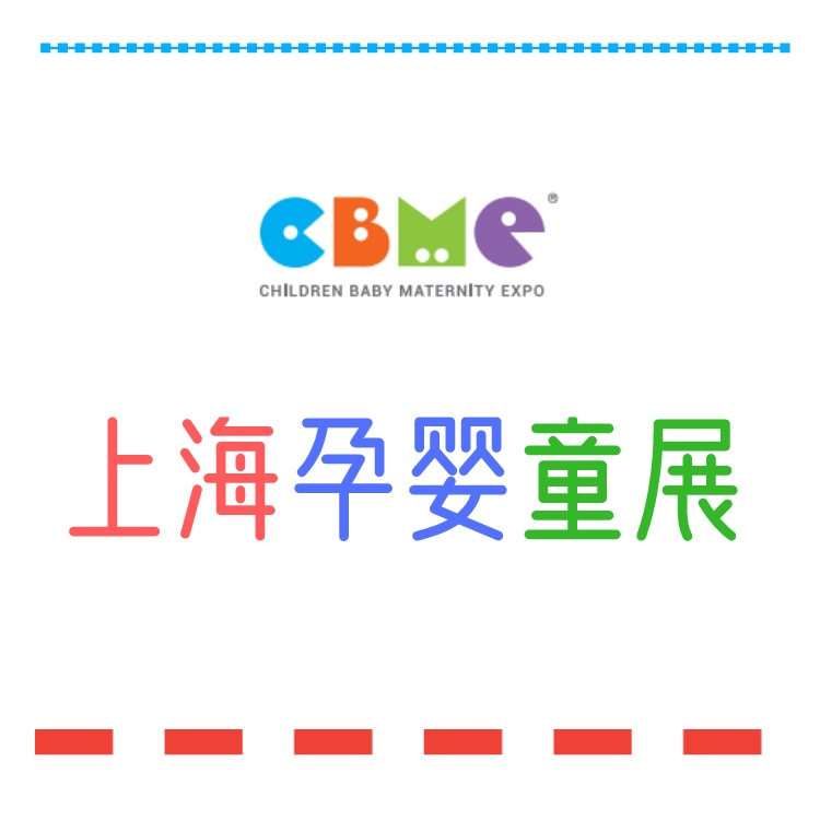 2025中国婴童用品展览会/上海CBME婴童展览会