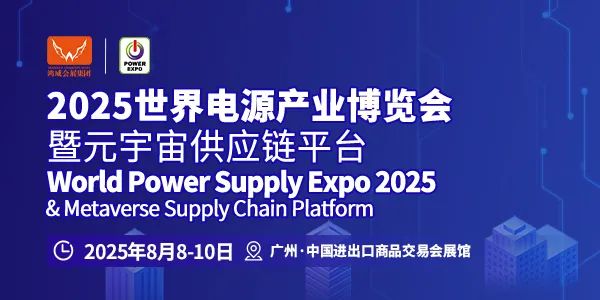 【邀请函】2025世界电源产业博览会（8月广州国际电源展）