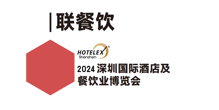 2024HOTELEX深圳国际酒店餐饮设备展，12.12-14深圳国际会展中心举办