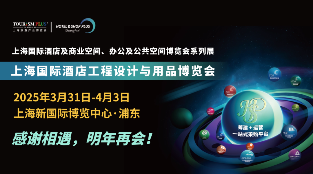 2024深圳+2025上海酒店工程设计与用品展(2024HOTELEX酒店用品展览会)