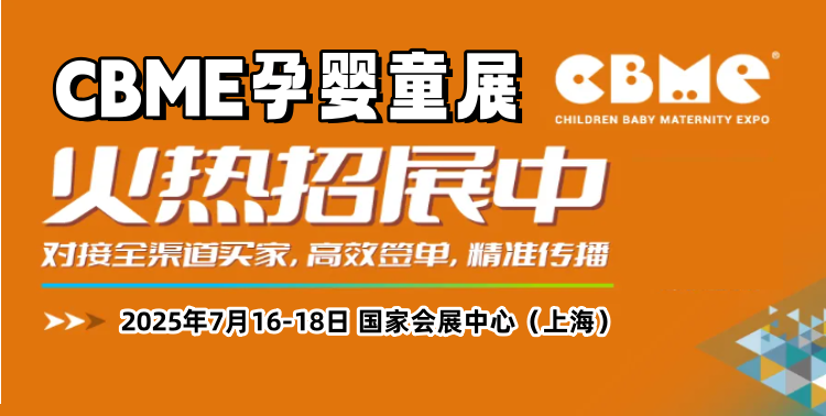 2025中国孕婴童展览会/上海母婴用品展会