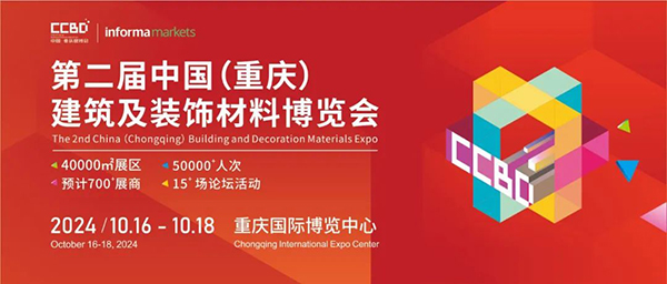 2024年10月16-18日来逛中国重庆建博会！限时免费领取展会门票！