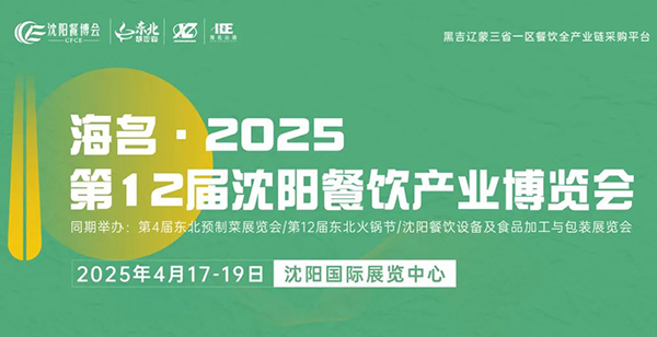 2025沈阳餐博会展位火爆抢订中！4月17日-19日沈阳国际展览中心举办