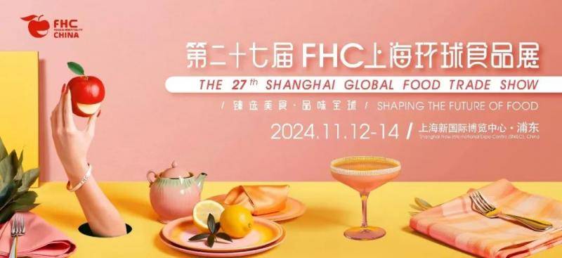 2024上海调味品展FHC 上海新国际博览中心(欢迎申请优质展位)