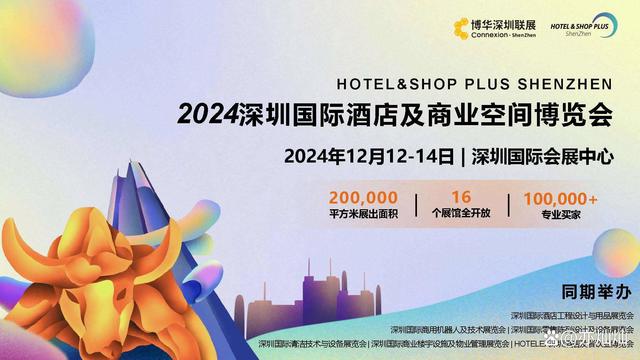 2024深圳国际酒店用品及设备展览会酒店工程与设计展览会/建筑装饰材料展览会