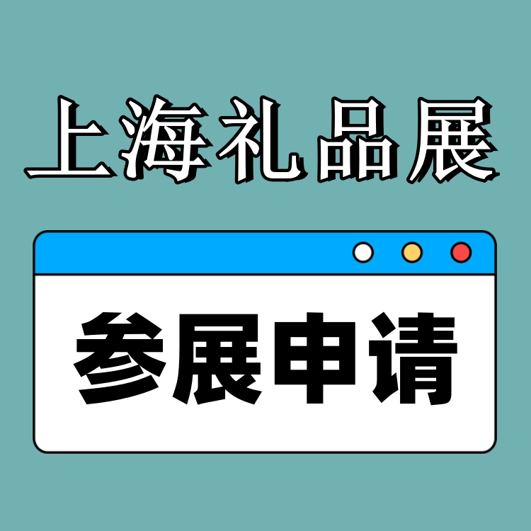 2025中国礼品展会-2025上海国际礼品博览会