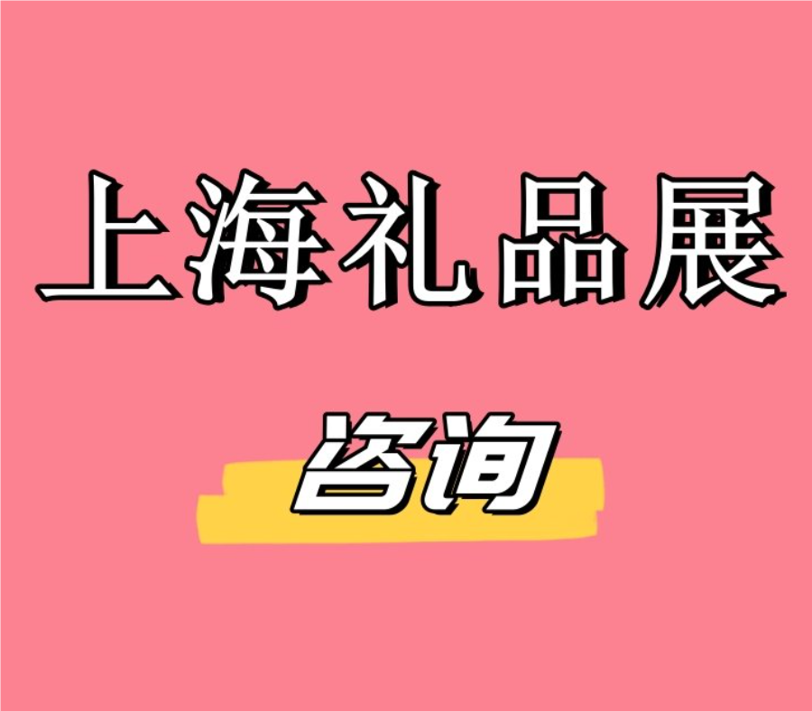 2025上海国际礼品家居博览会