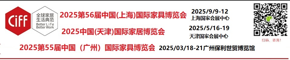 CIFF中国家博会/2025年第55届中国（广州）国际家具博览会