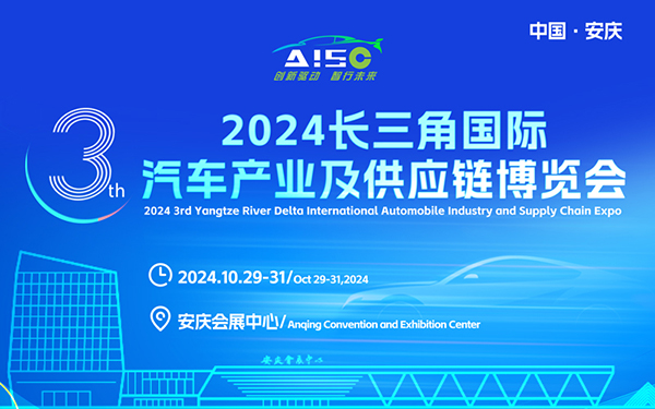 2024长三角汽车产业及供应链博览会免费门票