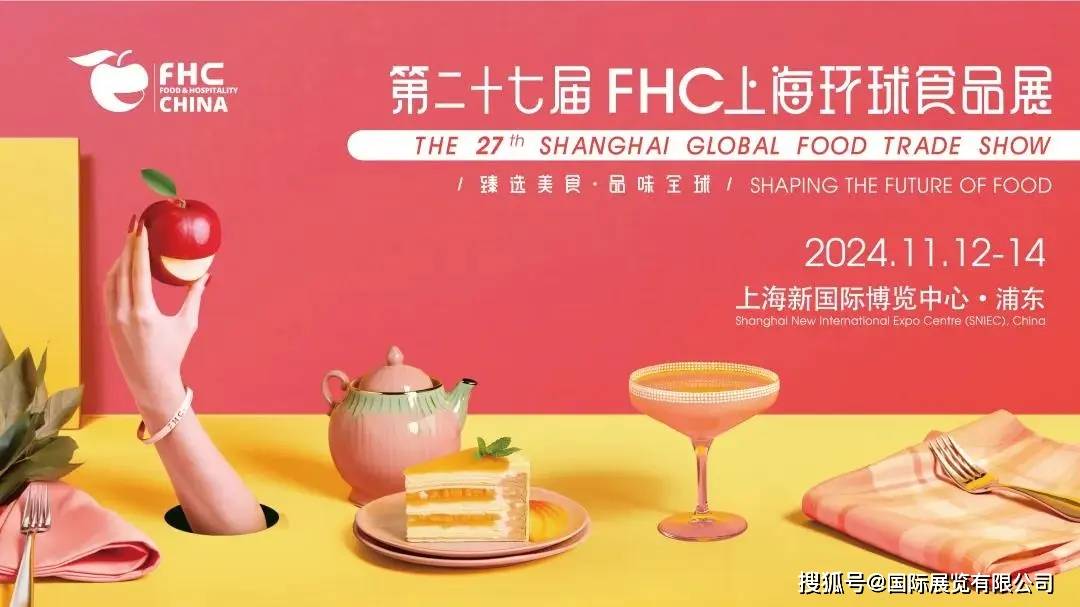 2024年11月FHC休闲食品;糖果巧克力;酒类及饮料展(上海FHC进口食品展)