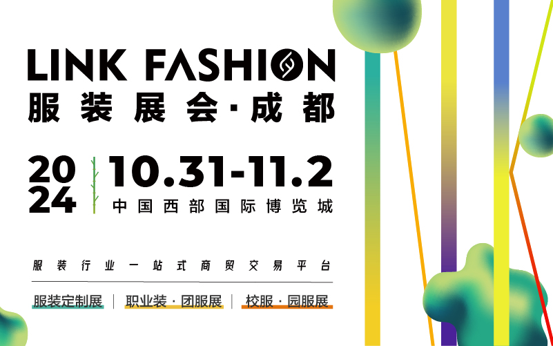 2024LINK FASHION服装展会（成都服装行业展览会）